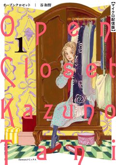 オープンクロゼット【単話】 1巻