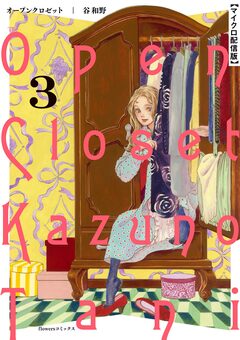 オープンクロゼット【単話】 3巻