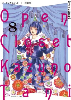 オープンクロゼット【単話】 8巻