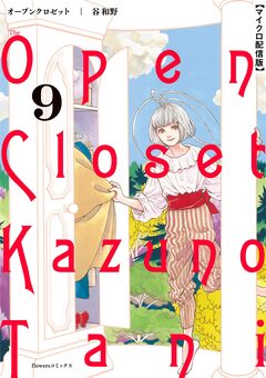オープンクロゼット【単話】 9巻