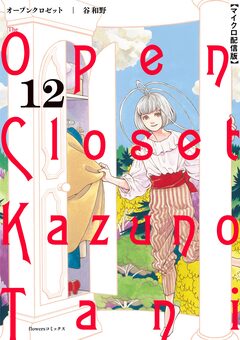 オープンクロゼット【単話】 12巻