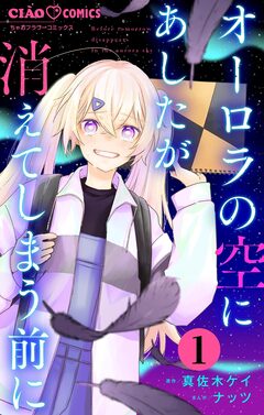 オーロラの空にあしたが消えてしまう前に【マイクロ】 1巻