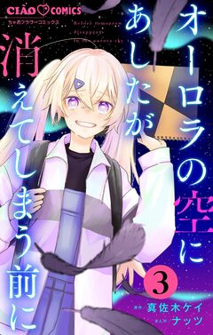 オーロラの空にあしたが消えてしまう前に【マイクロ】 3巻