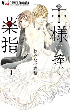 王様に捧ぐ薬指【マイクロ】 1巻