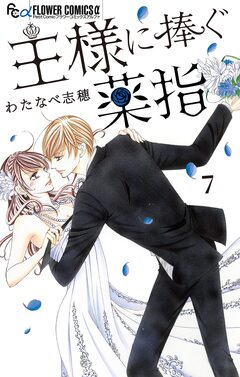 王様に捧ぐ薬指【マイクロ】 7巻