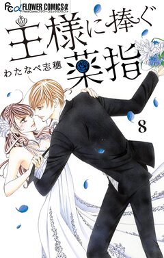 王様に捧ぐ薬指【マイクロ】 8巻