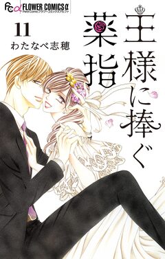 王様に捧ぐ薬指【マイクロ】 11巻