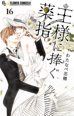 王様に捧ぐ薬指【マイクロ】 16巻