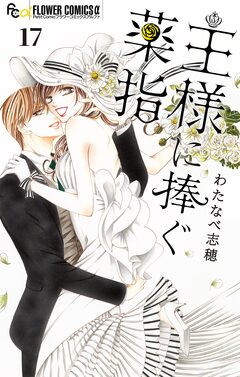 王様に捧ぐ薬指【マイクロ】 17巻