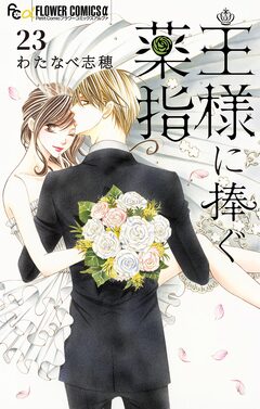 王様に捧ぐ薬指【マイクロ】 23巻