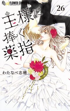 王様に捧ぐ薬指【マイクロ】 26巻