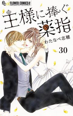 王様に捧ぐ薬指【マイクロ】 30巻