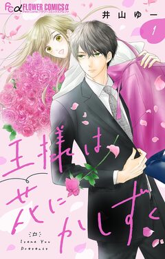 王様は花にかしずく【マイクロ】 1巻