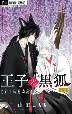 王子の黒狐【マイクロ】 1巻