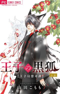 王子の黒狐【マイクロ】 2巻