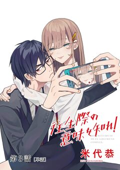往生際の意味を知れ!【単話】 3巻