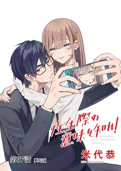 往生際の意味を知れ!【単話】 37巻
