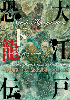 大江戸恐龍伝 2巻