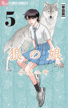狼の娘【単話】 5巻
