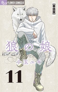狼の娘【単話】 11巻