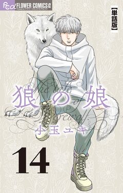 狼の娘【単話】 14巻