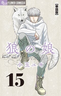 狼の娘【単話】 15巻