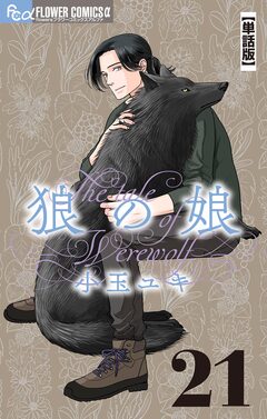 狼の娘【単話】 21巻