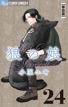 狼の娘【単話】 24巻