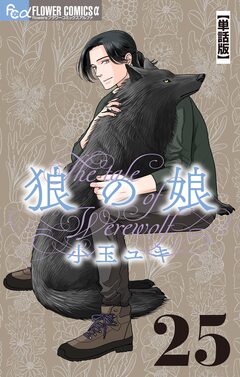 狼の娘【単話】 25巻