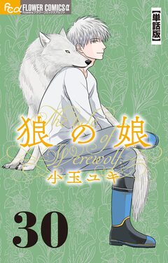 狼の娘【単話】 30巻