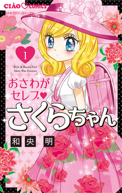 おさわがセレブ さくらちゃん 1巻