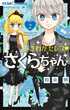 おさわがセレブ さくらちゃん 2巻