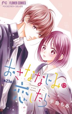 おさななじみに恋したら【マイクロ】 23巻