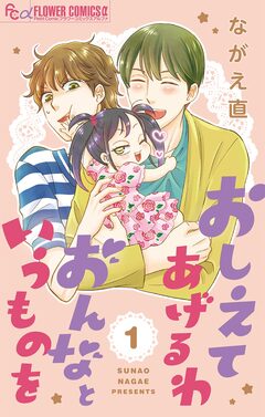 おしえてあげるわ おんなというものを【マイクロ】 1巻