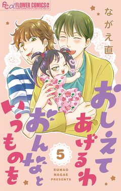 おしえてあげるわ おんなというものを【マイクロ】 5巻