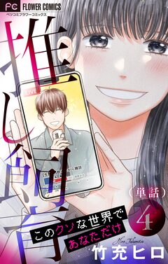 推し飼育 このクソな世界であなただけ【マイクロ】 4巻