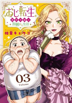 おじ転生～悪役令嬢の加齢なる生活～【単話】 3巻