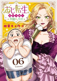 おじ転生～悪役令嬢の加齢なる生活～【単話】 6巻
