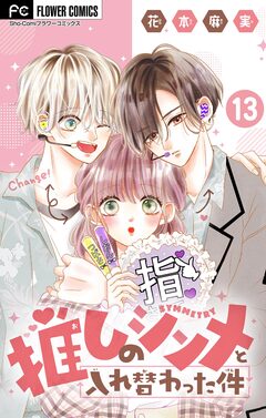 推しのシンメと入れ替わった件【マイクロ】 13巻