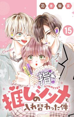 推しのシンメと入れ替わった件【マイクロ】 15巻