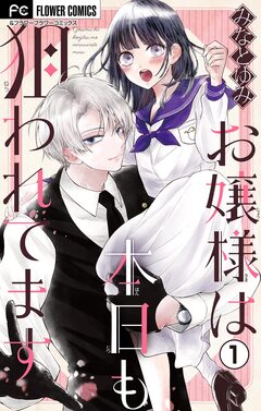 お嬢様は本日も狙われてます【マイクロ】 1巻