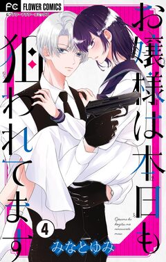 お嬢様は本日も狙われてます【マイクロ】 4巻