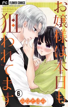 お嬢様は本日も狙われてます【マイクロ】 6巻