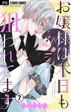 お嬢様は本日も狙われてます【マイクロ】 7巻