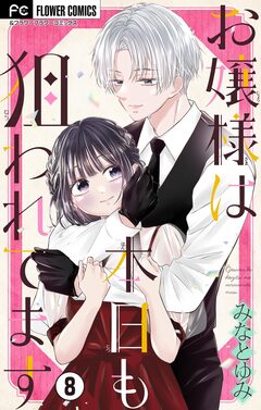 お嬢様は本日も狙われてます【マイクロ】 8巻