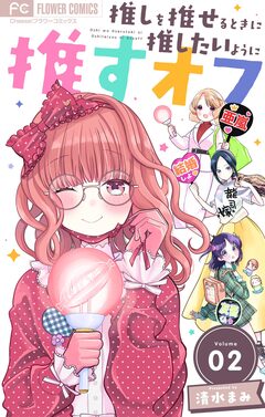 推しを推せるときに推したいように推すオフ【マイクロ】 2巻