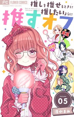 推しを推せるときに推したいように推すオフ【マイクロ】 5巻