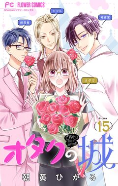 オタクの城【マイクロ】 15巻