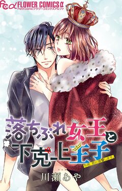 落ちぶれ女王と下克上王子【マイクロ】 1巻
