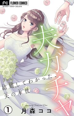 夫ガチャ～結婚してわかった、夫の本性～【マイクロ】 1巻